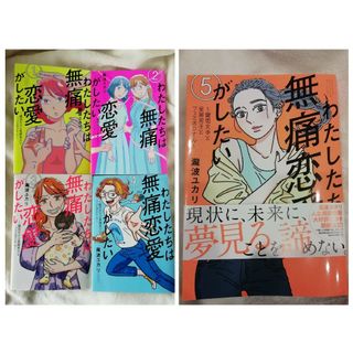 1 - 4巻★「わたしたちは無痛恋愛がしたい」瀧波 ユカリ　1 2 3 4(青年漫画)