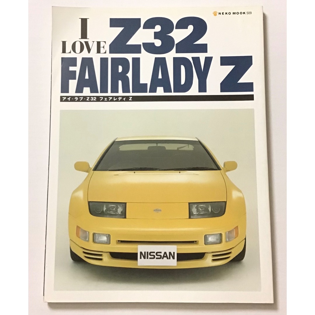 アイ・ラブ・Z32 フェアレディZ  I LOVE Z32 FAIRLADY Z エンタメ/ホビーの雑誌(車/バイク)の商品写真