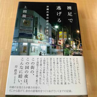 裸足で逃げる(文学/小説)