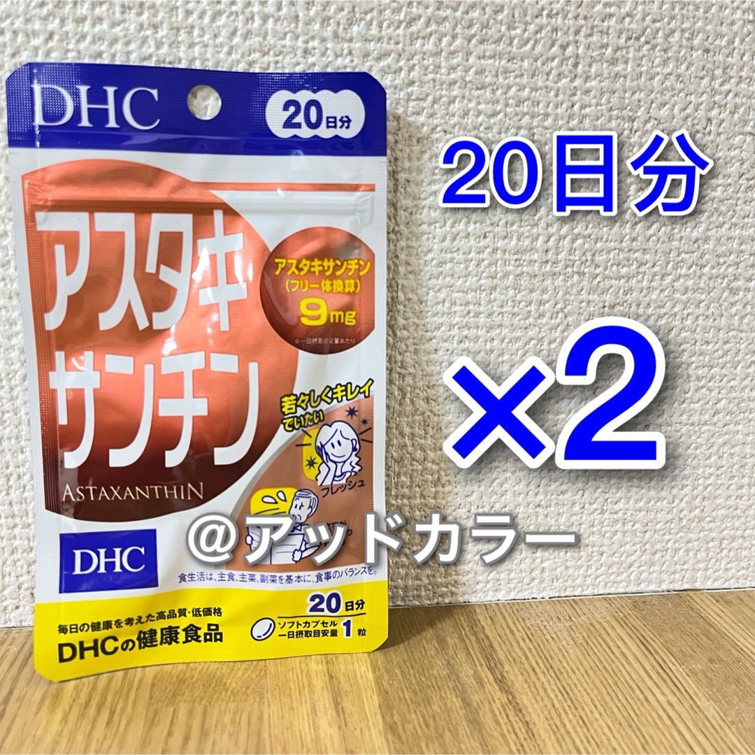 DHC(ディーエイチシー)のDHC アスタキサンチン 20日分 2袋 食品/飲料/酒の健康食品(その他)の商品写真