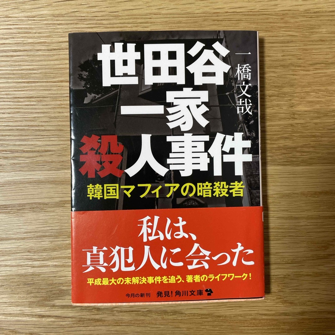 世田谷一家殺人事件 エンタメ/ホビーの本(ノンフィクション/教養)の商品写真