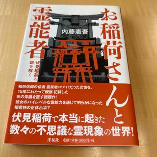 お稲荷さんと霊能者(人文/社会)