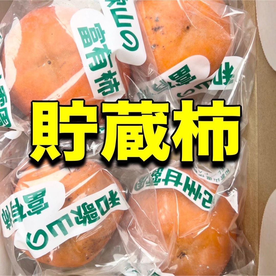 富有柿　冷蔵保存品　約1キロ  固い　ご家庭用 食品/飲料/酒の食品(フルーツ)の商品写真