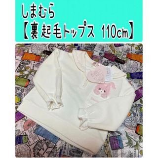 シマムラ(しまむら)のNo77 しまむら【裏起毛トップス 110cm】しまむら アベイル(Tシャツ/カットソー)