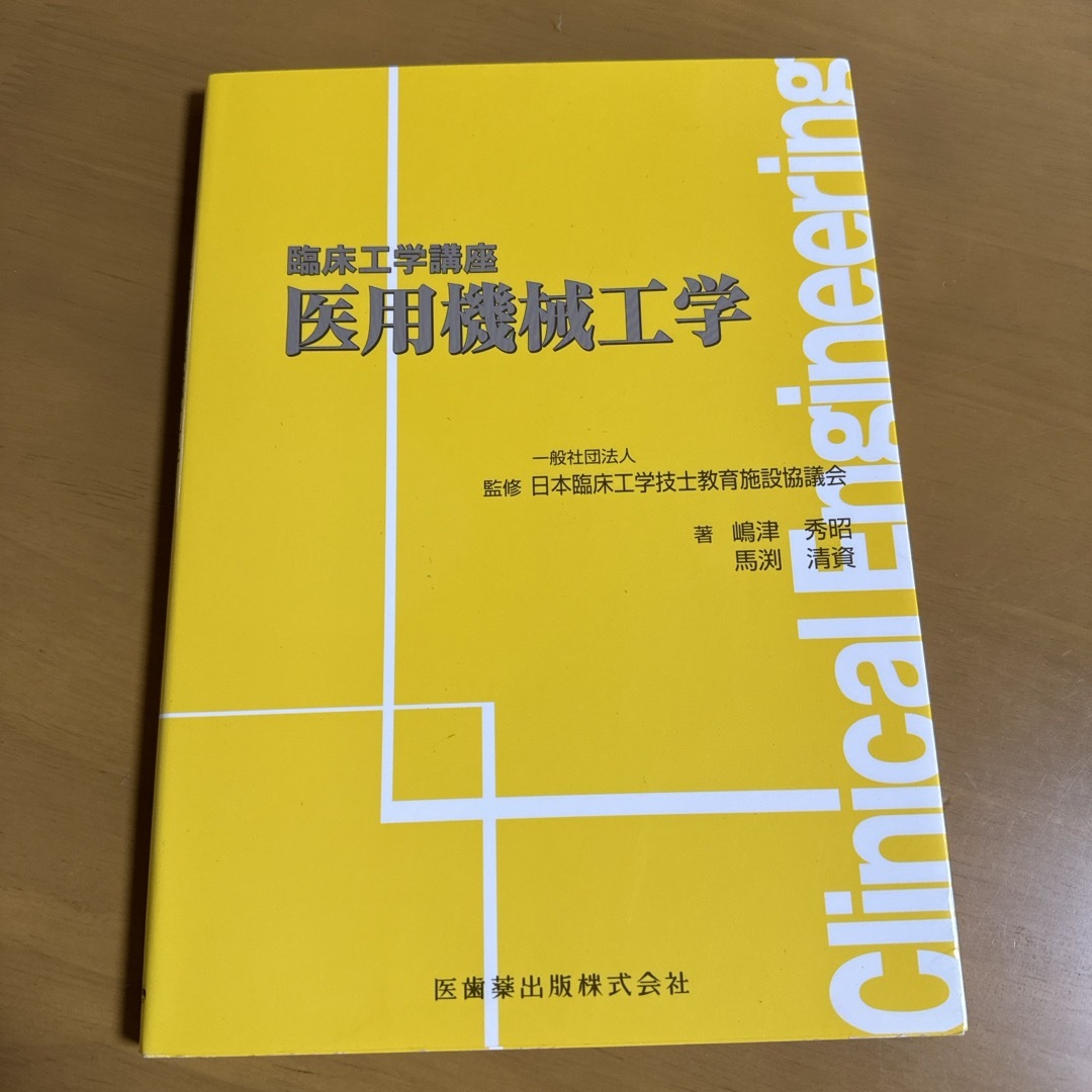 医用機械工学 エンタメ/ホビーの本(資格/検定)の商品写真