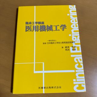 医用機械工学(資格/検定)