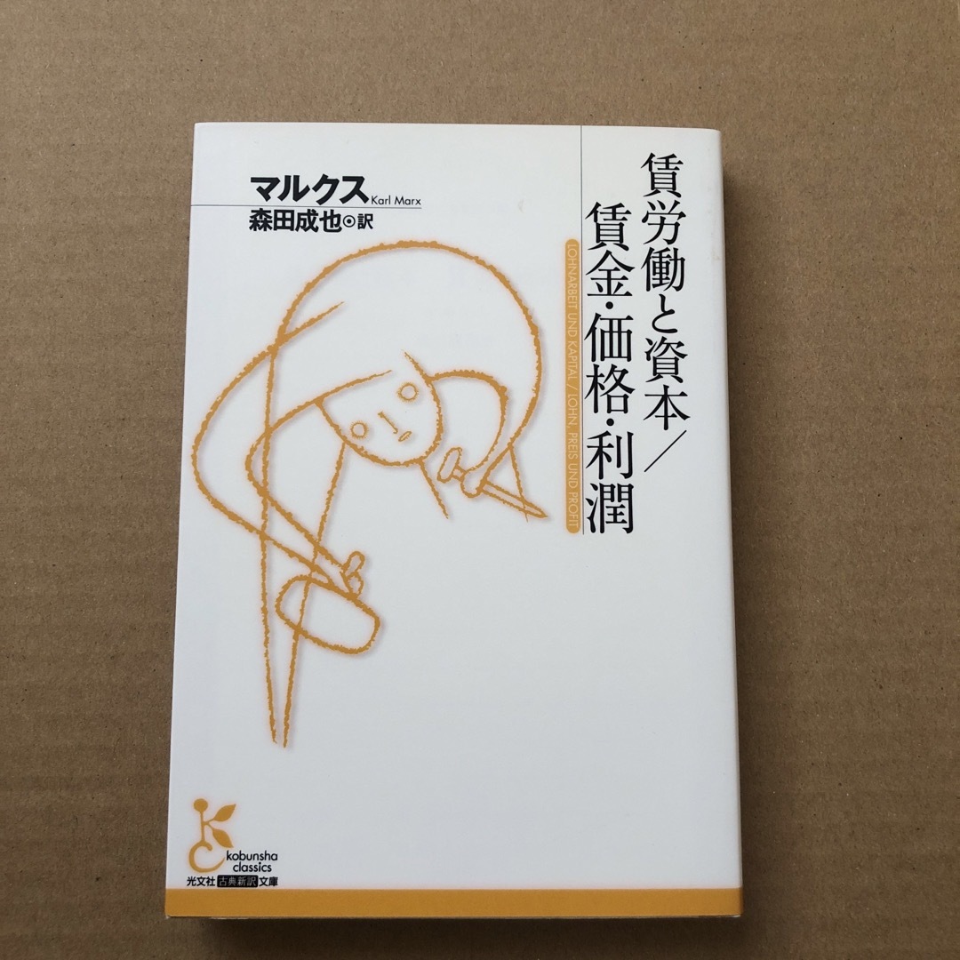 光文社(コウブンシャ)の賃労働と資本／賃金・価格・利潤 エンタメ/ホビーの本(その他)の商品写真