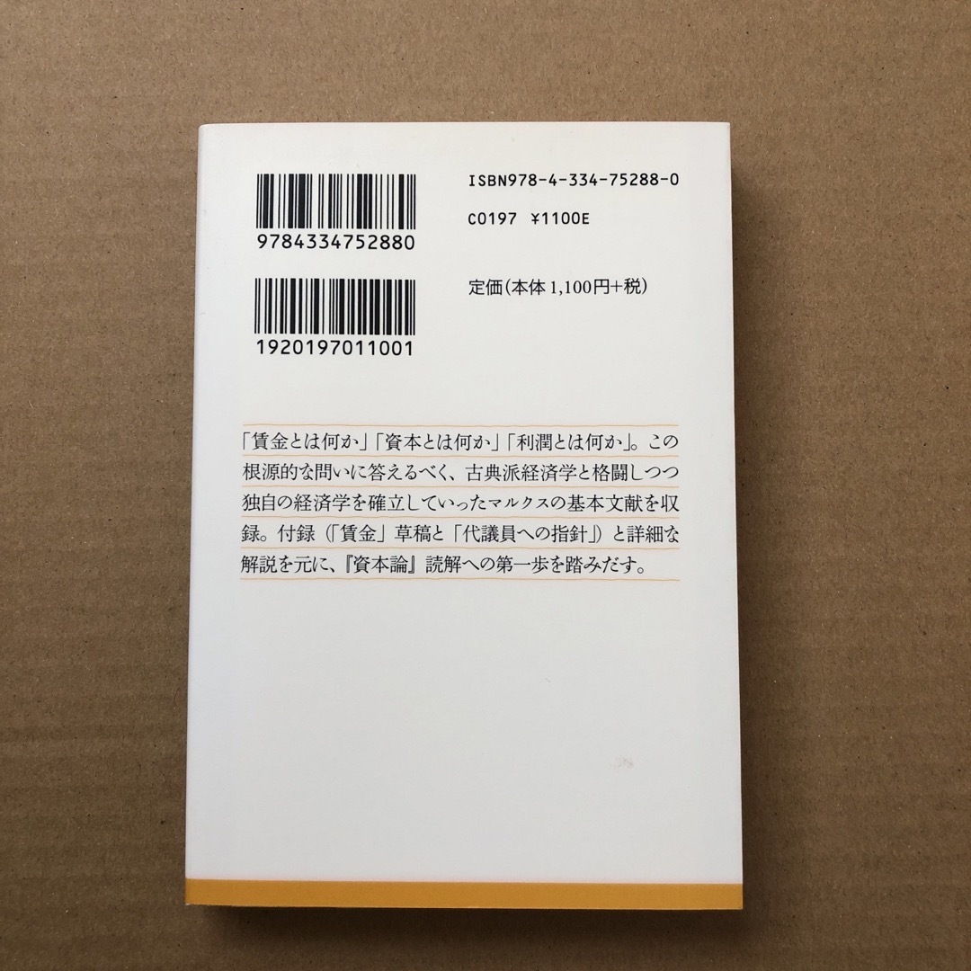 光文社(コウブンシャ)の賃労働と資本／賃金・価格・利潤 エンタメ/ホビーの本(その他)の商品写真