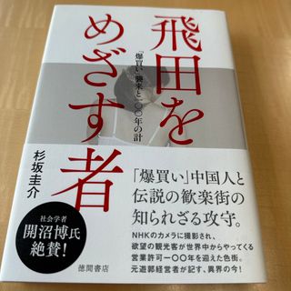 飛田をめざす者(文学/小説)