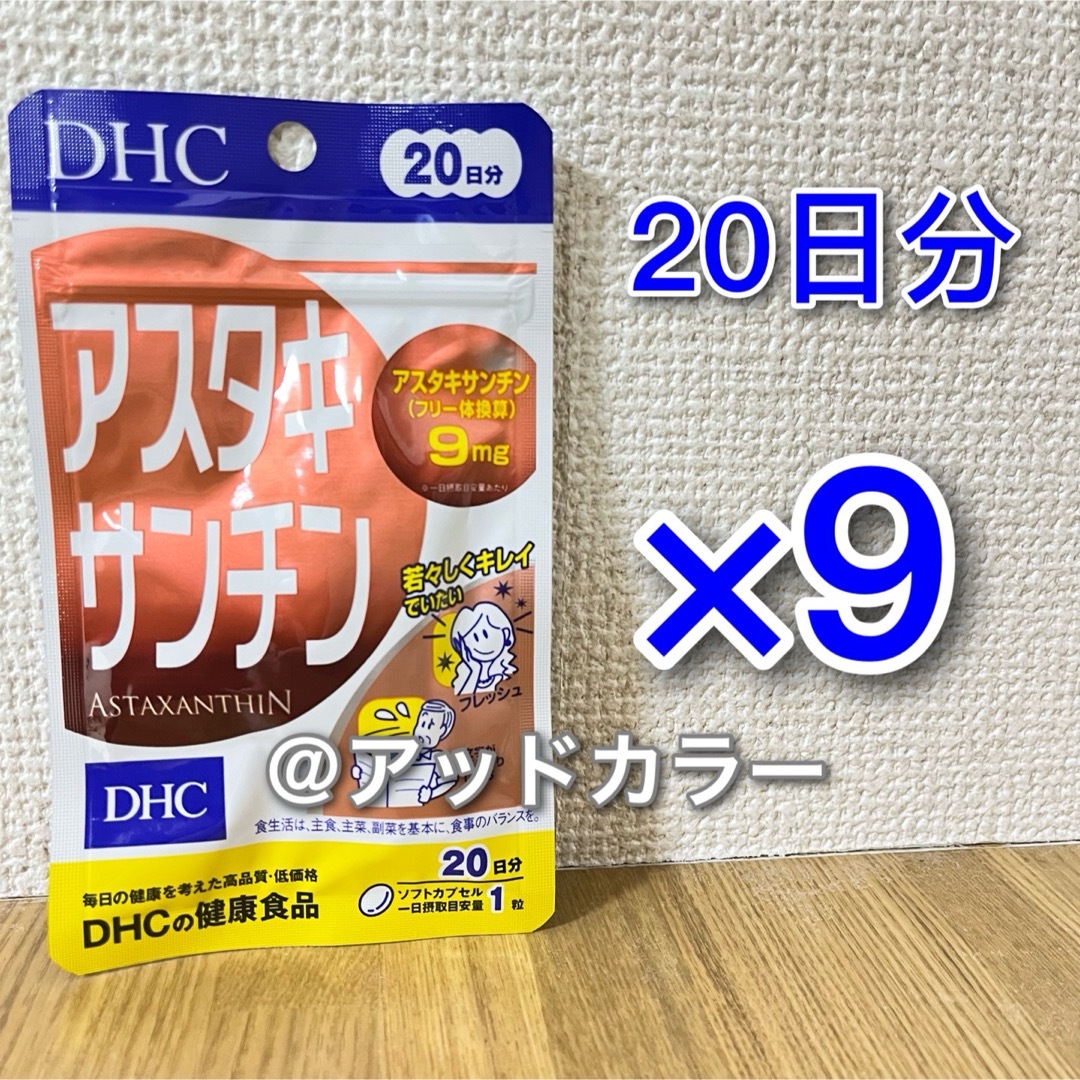 DHC(ディーエイチシー)のDHC アスタキサンチン 20日分 9袋 食品/飲料/酒の健康食品(その他)の商品写真