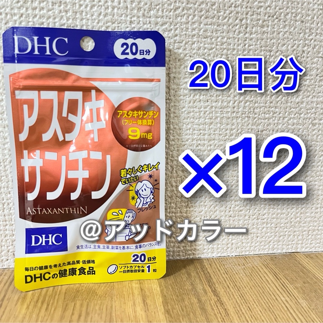 DHC(ディーエイチシー)のDHC アスタキサンチン 20日分 12袋 食品/飲料/酒の健康食品(その他)の商品写真