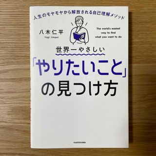 【匿名配送】世界一やさしい「やりたいこと」の見つけ方(人文/社会)