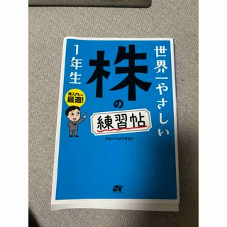 世界一やさしい株の練習帖１年生(ビジネス/経済)