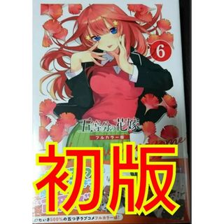 【初版】五等分の花嫁フルカラー版6巻 【新品未開封シュリンク付】(青年漫画)