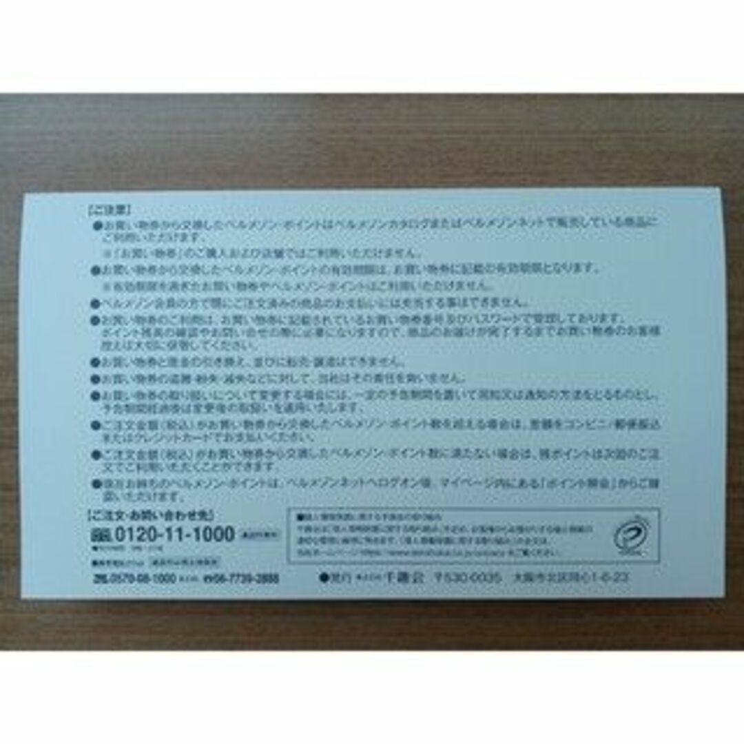 ベルメゾン(ベルメゾン)のベルメゾン お買い物券 2500円分 有効期限 2024年9月30日 チケットの優待券/割引券(ショッピング)の商品写真