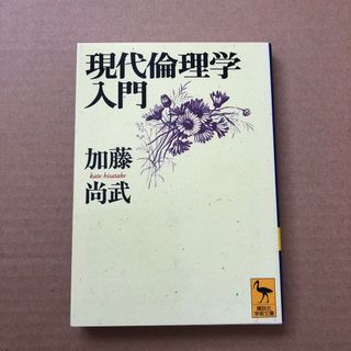 コウダンシャ(講談社)の現代倫理学入門(その他)