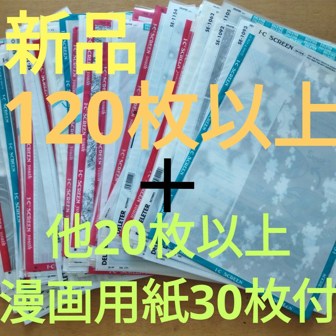 【新品未使用】漫画スクリーントーン120枚以上まとめ売り エンタメ/ホビーのアート用品(コミック用品)の商品写真