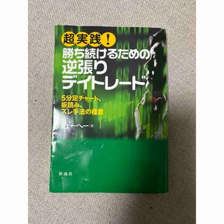 超実践！勝ち続けるための逆張りデイトレード(ビジネス/経済)