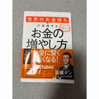 世界のお金持ちが実践するお金の増やし方(ビジネス/経済)