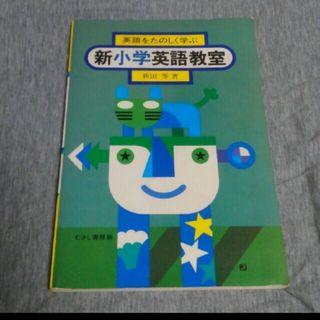 【学習参考書】新小学英語教室(むさし書房版)　新田等著(語学/参考書)