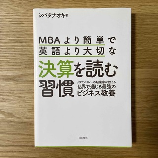 【匿名配送】MBAより簡単で英語より大切な決算を読む習慣(ビジネス/経済)