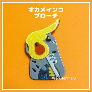 【匿名発送】オカメインコのアクリルブローチ　鳥雑貨(ブローチ/コサージュ)