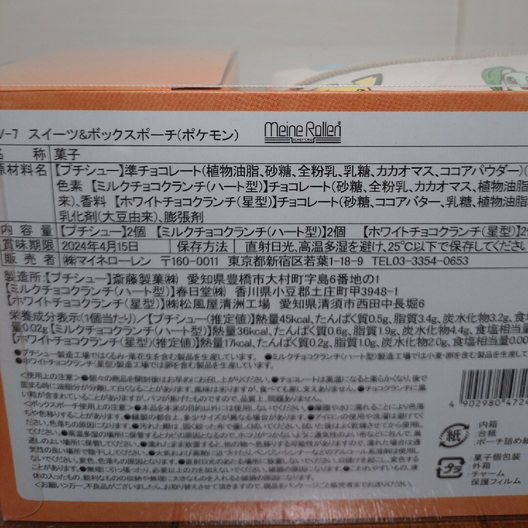 ポケモン(ポケモン)のマイネローレン スイーツ&ボックスポーチ ポケモン 6個 エンタメ/ホビーのおもちゃ/ぬいぐるみ(キャラクターグッズ)の商品写真