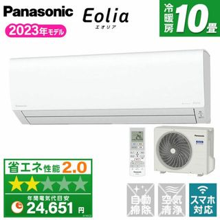 パナソニック(Panasonic)の新品★パナソニックエオリア10畳2023年取付け取外廃棄込神奈川東京千葉埼玉静岡(エアコン)