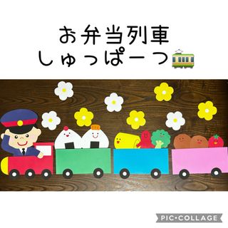 お弁当列車しゅっぱーつ！(その他)