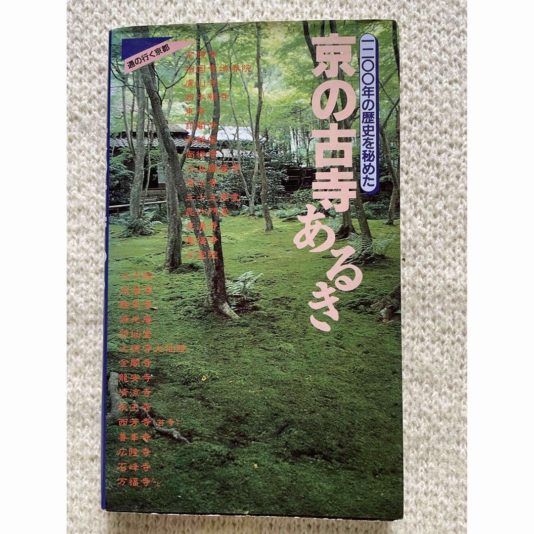 京の古寺あるき エンタメ/ホビーの本(その他)の商品写真