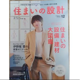 住まいの設計2022年12月号 伊野尾慧の建築ゼミナール/設備・建材大図鑑