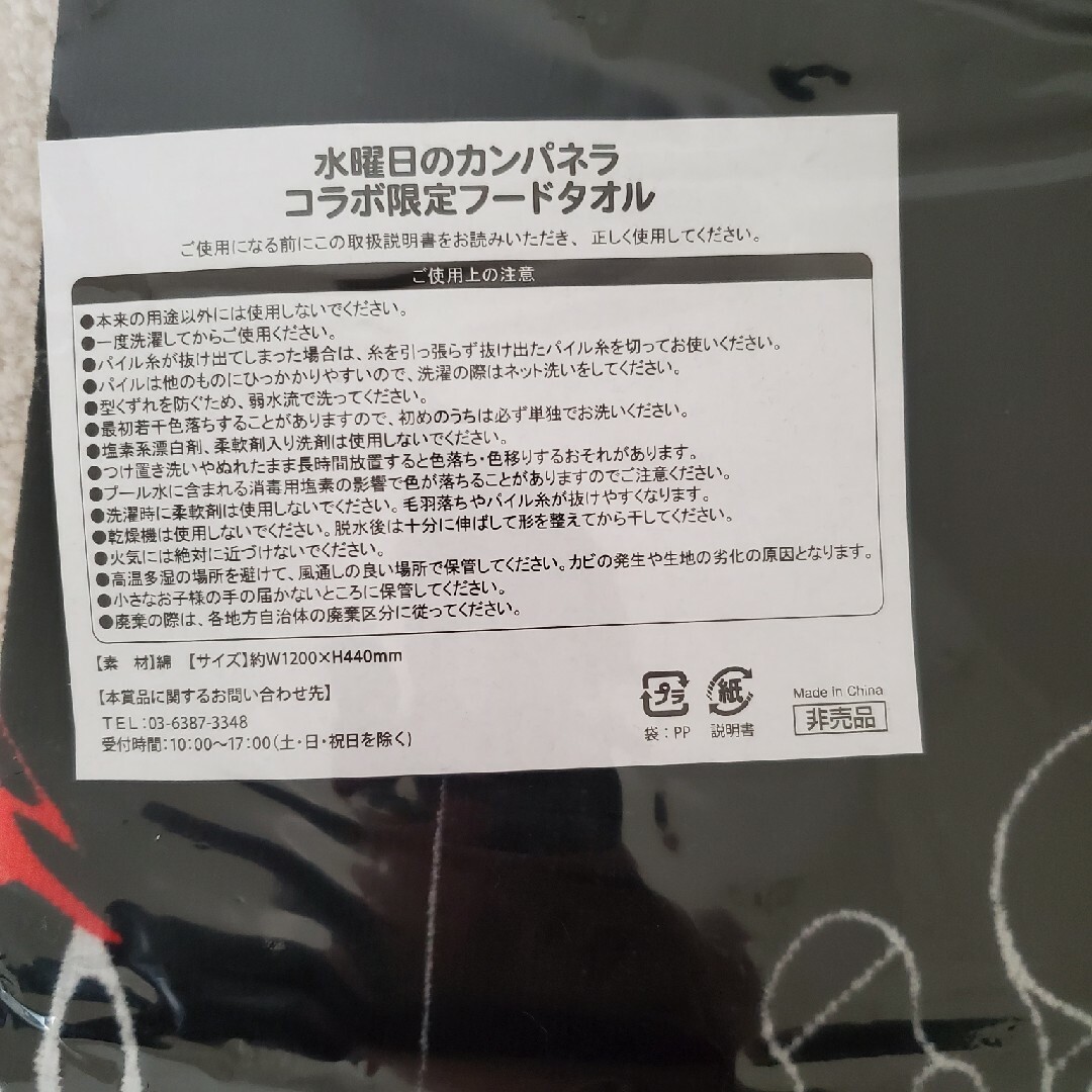 非売品　水曜日のカンパネラ　コラボ限定フードタオル　当選品 エンタメ/ホビーのタレントグッズ(ミュージシャン)の商品写真