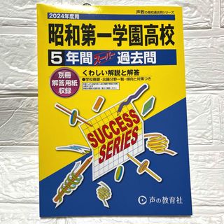 昭和第一学園高等学校　5年間スーパー過去問(語学/参考書)