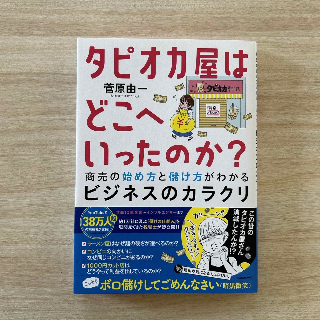 タピオカ屋はどこへいったのか？　商売の始め方と儲け方がわかるビジネスのカラクリ エンタメ/ホビーの本(ビジネス/経済)の商品写真