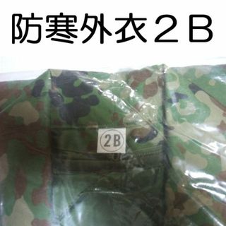 ２Ｂ 防寒 戦闘 外衣 外被 陸上自衛隊 自衛隊 陸自 迷彩服(戦闘服)