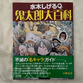 ショウガクカン(小学館)のかねごんさま🌟鬼太郎大百科&墓場鬼太郎(アート/エンタメ)