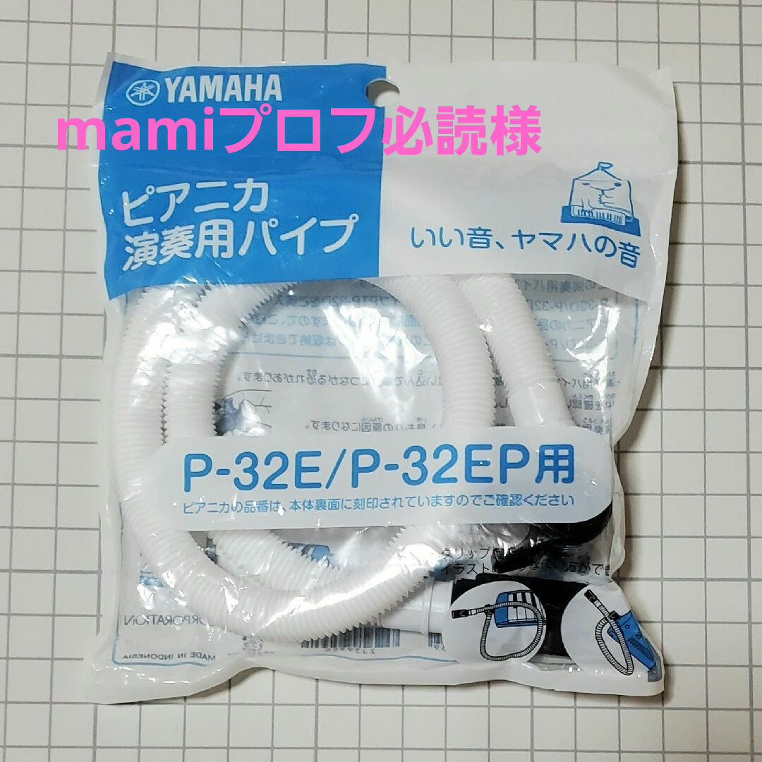 ヤマハ(ヤマハ)の【新品未開封】YAMAHA ピアニカ 演奏用パイプ　P-32E/P-32EP用 楽器の鍵盤楽器(その他)の商品写真