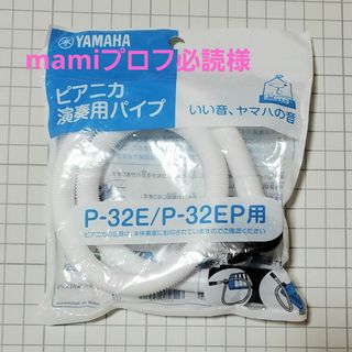 ヤマハ(ヤマハ)の【新品未開封】YAMAHA ピアニカ 演奏用パイプ　P-32E/P-32EP用(その他)