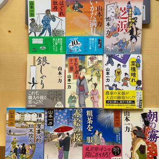 山本一力　時代小説十冊セット　損料屋喜八郎　朝の霧　銀しゃり　はぐれ牡丹(文学/小説)