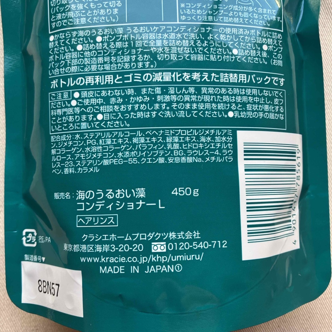 Kracie(クラシエ)の海のうるおい藻 うるおいケアコンディショナー 詰替用 30g増量(450g) コスメ/美容のヘアケア/スタイリング(コンディショナー/リンス)の商品写真