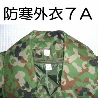 ７Ａ 防寒着 上着 防寒 戦闘 外衣 外被 陸上自衛隊 自衛隊 陸自 迷彩服(戦闘服)