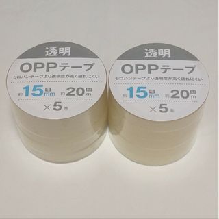 oppテープ  約15mm幅×20m  5巻×2  合計10巻(テープ/マスキングテープ)