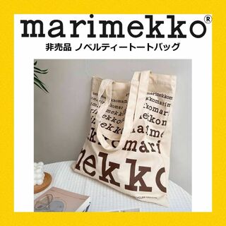 marimekko -  ★希少・ブラウン★ マリメッコ ノベルティ トートバック 