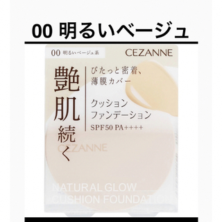 セザンヌケショウヒン(CEZANNE（セザンヌ化粧品）)のセザンヌ クッションファンデ 00 明るいベージュ ファンデーション 新品(ファンデーション)