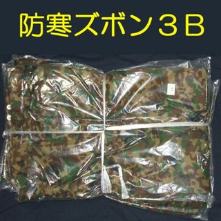 ３Ｂ ズボン 防寒 戦闘 外衣 外被 陸上自衛隊 自衛隊 陸自 迷彩服(戦闘服)