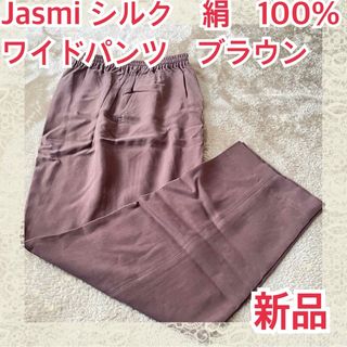 Jasmi シルク　絹　100% ワイドパンツ　ブラウン　3L 新品　未使用(その他)