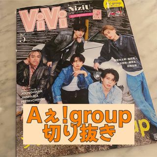 ViVi 2024年 5月号 Aぇ!group 切り抜き(その他)