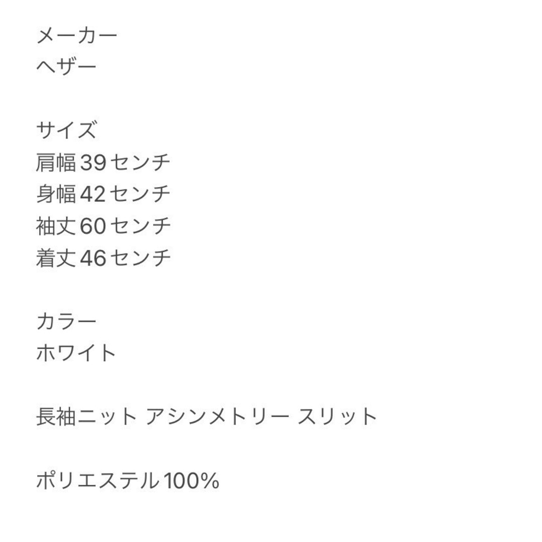 heather(ヘザー)のヘザー　長袖ニット　F　ホワイト　アシンメトリー　スリット　ポリ100% レディースのトップス(ニット/セーター)の商品写真