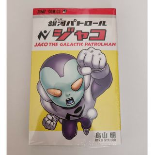 銀河パトロールジャコ = JACO THE GALACTIC PATROLMAN(少年漫画)