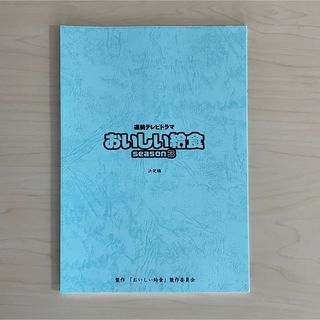 《新品》ドラマ おいしい給食 season3 グッズ 台本 無地ノート(ノベルティグッズ)